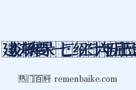 建炎以来系年要录·一七二·绍兴二十六年五月己巳造句是什么意思的图片